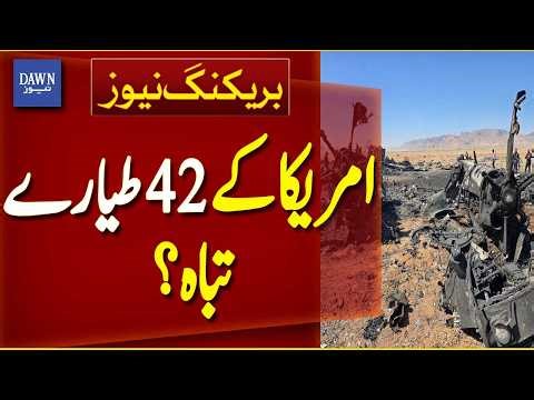 US 42 Aircraft | Helicopters | Drones Damaged or Destroyed | Report - Breaking News | Dawn News