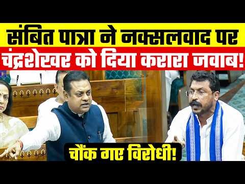 नक्सलवाद पर फुल फ्रॉम में आए Sambit Patra ने Chandrashekhar Azad को दिया करारा जवाब, चौंक गए विरोधी!