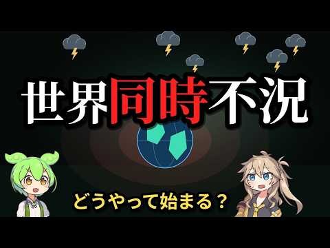 世界同時不況はどうやって始まるのか？