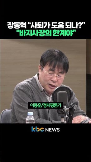 -장동혁 “사퇴가 도움 되나?”, “바지사장의 한계야” #shorts