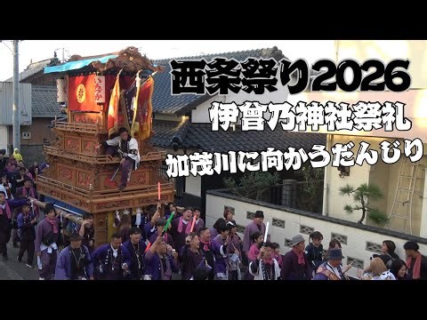 西条祭り2026 川入り前 加茂川に向かうだんじり 2026.10.16 愛媛県 西条市 西条まつり 伊曾乃神社 祭礼