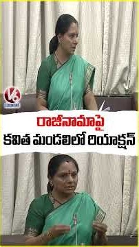 రాజీనామాపై కవిత మండలిలో రియాక్షన్ | Kavitha Reaction On Resignation | V6 News