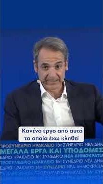 Κυριάκος Μητσοτάκης: Η κυβέρνησή μας ενισχύει την Κρήτη με υποδομές για τα επόμενα 50 χρόνια