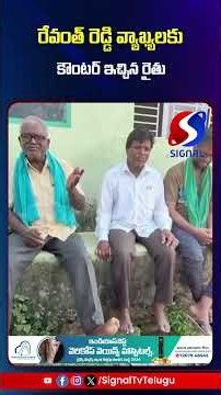 రేవంత్ రెడ్డి వ్యాఖ్యలకు కౌంటర్ ఇచ్చిన రైతు...!! || Signal Tv Telugu #revanthreddy #farmers #viral
