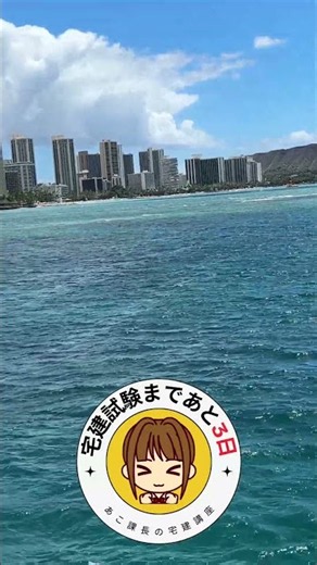 宅建2026 試験まであと3日！今まで覚えたことをしっかり整理して、自信をつける時間にしましょう。自分に勝つ！ファイト(*^^*) #宅建