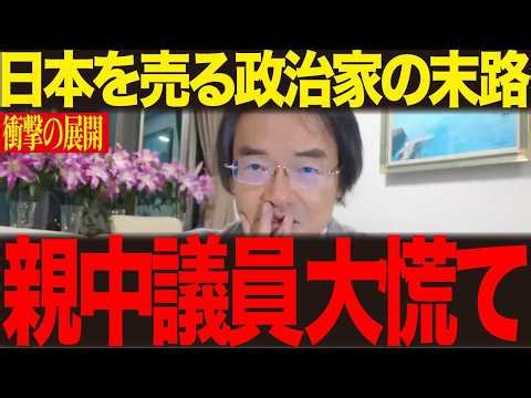 【門田隆将】国民の審判が下された！中国と「握手写真の議員たち」と「その後」がわかる