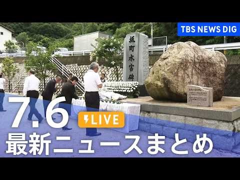 【LIVE】最新ニュースまとめ（Japan News Digest）（7月6日）｜TBS NEWS DIG