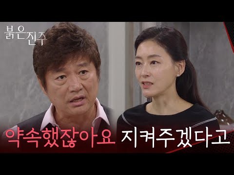 “약속했잖아요 지켜주겠다고” 김경보의 해임을 고려하는 최재성에 분노하는 박진희 [붉은 진주] | KBS 260521 방송