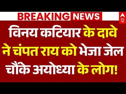 Vinay Katiyar on Champat Rai News LIVE: विनय कटियार के दावे ने चंपत राय को 'फंसाया'! | Mandir Theft