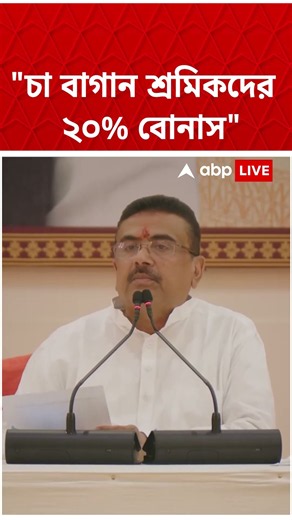 "চা বাগান শ্রমিকদের ২০% বোনাস",ঘোষণা মুখ্যমন্ত্রী Suvendu Adhikari-র | #shorts #abpananda