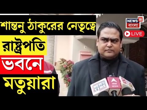 Matua Community News Live | Shantanu Thakur-র নেতৃত্বে রাষ্ট্রপতি ভবনে মতুয়ারা | Droupadi Murmu