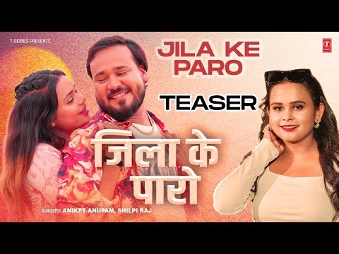 Jila Ke Paro जिला के पारो (Teaser) | Latest Bhojpuri Song 2026 | Aniket Anupam, Shilpi Raj