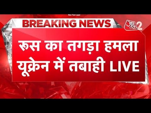 AAJTAK 2 LIVE | RUSSIA का UKRAINE पर तगड़ा हमला! MISSILE से मचाई तबाही | PUTIN | WAR | AT2