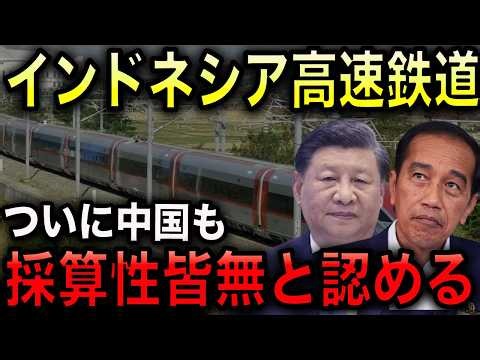 【インドネシア高速鉄道が終わる】中国側も採算性皆無と認めた！中国向け債務の返済期間が、従来の40年から80年に再編される異例の事態に！【光岡かつみの報道解説】