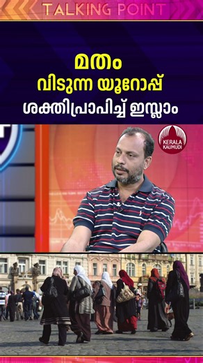 മതം വിടുന്ന യൂറോപ്പ് ശക്തിപ്രാപിച്ച് ഇസ്ലാം #islamicworld #islamicunity