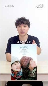 【ネタバレあり】実写版ルックバック #ルックバック #映画紹介 #おすすめ映画 #映画解説