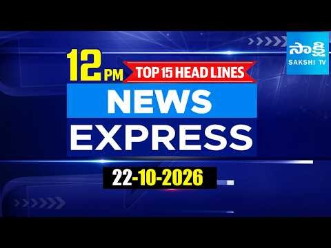 12PM News Express | TOP 15 Headlines Today | Sakshi Telugu News | 22-10-2026 @SakshiTV