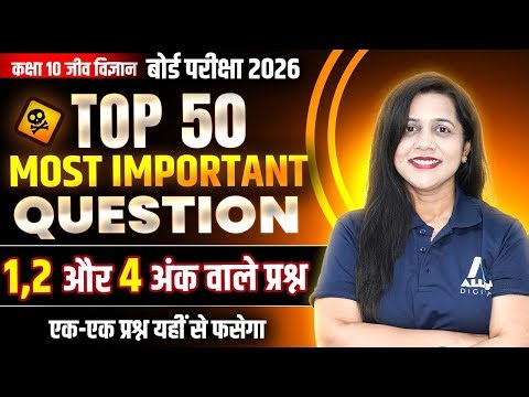Class 10 Biology Top 50 VVI Question | 1,2 और 4 अंक वाले प्रश्न | 10वीं यूपी बोर्ड के लिए VVI प्रश्न