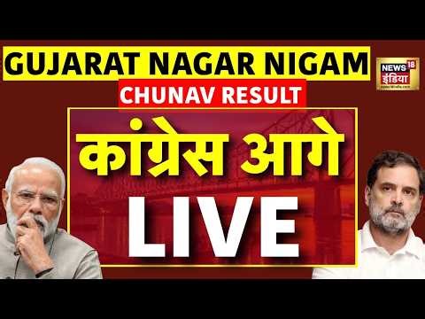 Gujarat Nagar Nigam Chunav Result Live Updates : गुजरात में नगर निगम चुनाव में Congress आगे | BJP