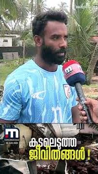 'വീടൊന്നും ഇല്ല, സഹായിക്കാൻ കുടുംബങ്ങളുമില്ല'... നിസ്സഹായരായി ഒരു കൂട്ടം ജനങ്ങൾ | Malappuram | Sea