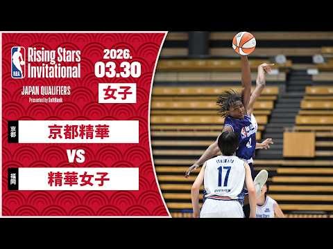 【女王に勝利】精華女子ニューヒロイン誕生🎉京都精華学園(京都)vs精華女子(福岡) ｜Highlight【NBA Rising Stars Invitational JAPAN QUALIFIERS】