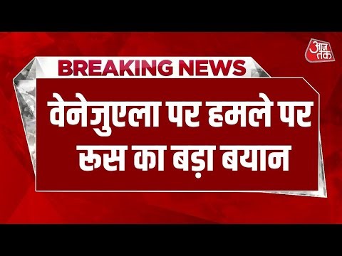 US Strikes Venezuela: वेनेजुएला पर हमले की Russia ने की निंदा | Caracas | Donald Trump | Maduro