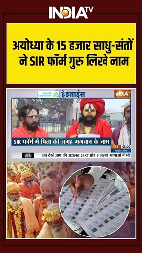 अयोध्या के 15 हजार साधु संतों ने SIR फॉर्म गुरु लिखे नाम #sir #ytshorts #viralvideo #indiatv