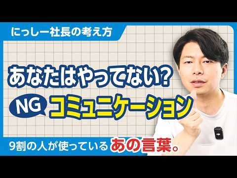 【ビジネスマン必見】正しいコミュニケーション取れていますか？ついやりがちなNGコミュニケーションとは。