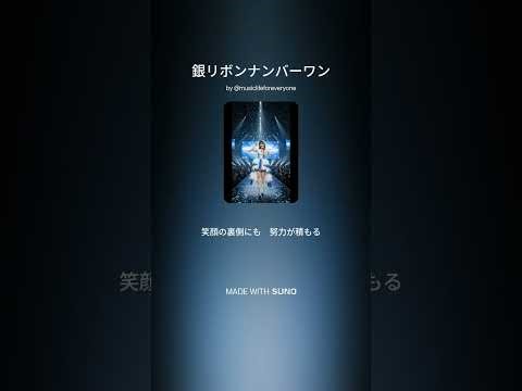 【9th Album 創作曲】銀リボンナンバーワン(suno No.103) #創作曲 #IDOL #音史 #歌詞動画 #銀リボンナンバーワン #suno