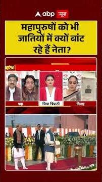 Mahadangal:महापुरुषों को भी जातियों में क्यों बांट रहे हैं नेता? | Rashtra Prerna Sthal Inauguration