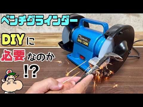 [DIY] [Power Tools] [Bench Grinder] Do you really need one for DIY!? Bench grinder review—check t...