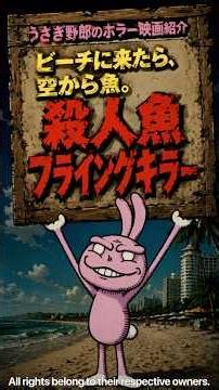うさぎ野郎のホラー映画紹介「殺人魚フライングキラー」 #ホラー映画 #漫画 #ホラー