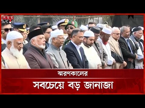 বেগম খালেদা জিয়ার জানাজা সম্পন্ন | Khaleda Zia's Funeral | Khaleda Zia's Janza Completed | Somoy TV