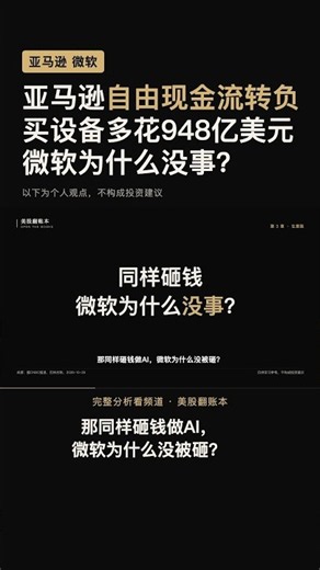亚马逊自由现金流转负：买设备比上一年多花948亿美元，微软为什么没事？