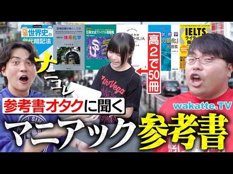 【何それ！？】知る人ぞ知る狂気の一冊！ガチ勢に聞く！マニアックな参考書がヤバすぎた！【wakatte TV】#1472