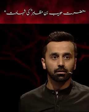 Hazrat Habib Ibn e Mazahir ki Shahadat | Waseem Badami | #shorts #shanehussain