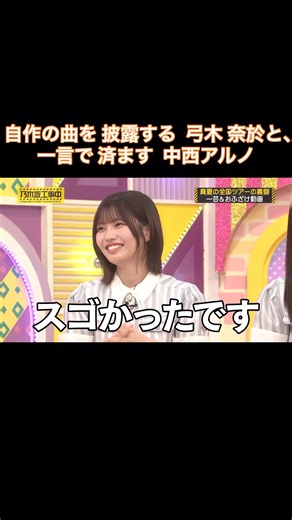 自作の曲を披露する弓木奈於と、一言で済ます中西アルノ｜乃木坂46 バナナマン【乃木坂工事中】【全国ツアー裏側】