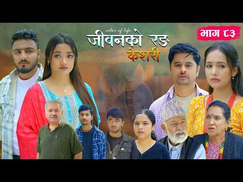 जीवनको रङ "केशरी" Episode -83 || Keshari || 15th May 2026
