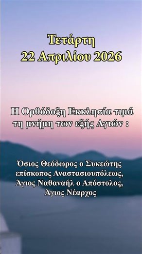 Τετάρτη 22 Απριλίου 2026 - Εορτολόγιο 2026 - Εορτασμοί - Σαν σήμερα #γιορτή #σήμερα #επικαιρότητα