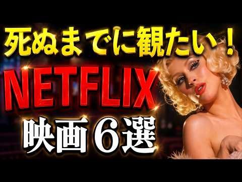 【人生で一度は観たい！】Netflixで観られる永遠に語り継がれる名作映画を６本紹介！