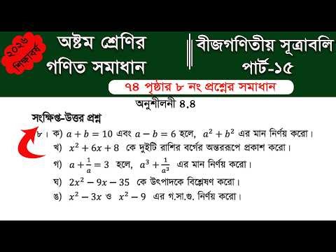 Class 8 math page 74 || ৮ম শ্রেণির গণিত ৭৪ পৃষ্ঠার সমাধান | class 8 math chapter 4 || Part-15