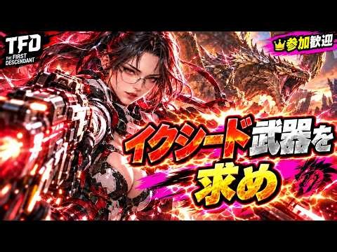 #1572【TFD／参加型】イクシード武器を求めて周回！