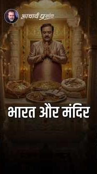 भारत और मंदिर || आचार्य प्रशांत