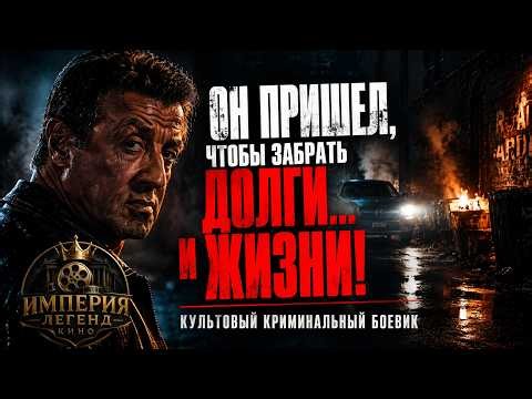 Он пришел, чтобы забрать долги… и ЖИЗНИ! | Культовый криминальный боевик