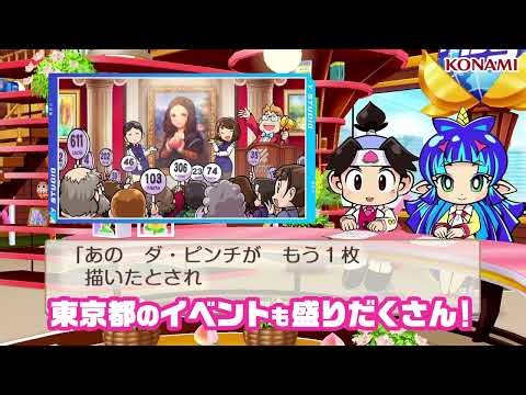【桃鉄２】WebCM「あなたの町もきっとある ～東京都編～」| KONAMI