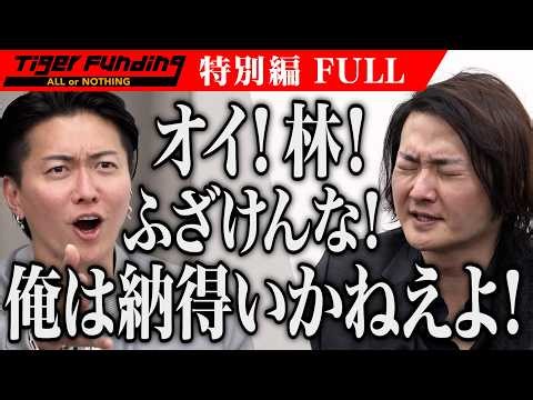林の行動に感情を露わにする桑田…一体何が。｢令和の虎｣メンバーで一丸となって｢令和の虎EXPO｣を成功させたい！【林 尚弘・パソコン太郎】令和の虎【FULL】