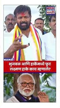 Laxman Hake On Chhagan Bhujbal : ओबीसी नेत्यांमध्ये फूट पडली..हाके नेमकं काय म्हणाले?