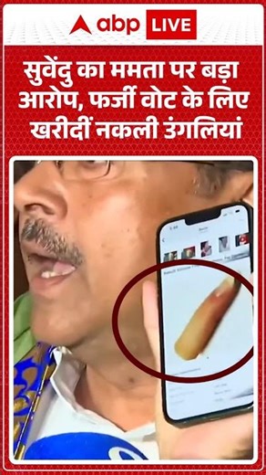 Bengal Elections : सुवेंदु का ममता पर बड़ा आरोप, फर्जी वोट के लिए खरीदीं नकली उंगलियां | #votingday