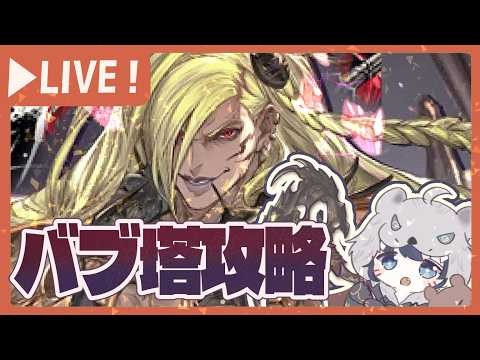 アゲート追加は来る？バブ塔とラーニングシステムについて触れていく【グラブル】【グランブルーファンタジー】