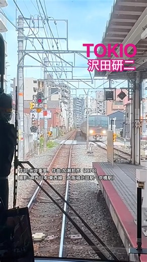 TOKIO - 沢田研二【大阪城北詰〜京橋 東西線 /JR西日本】